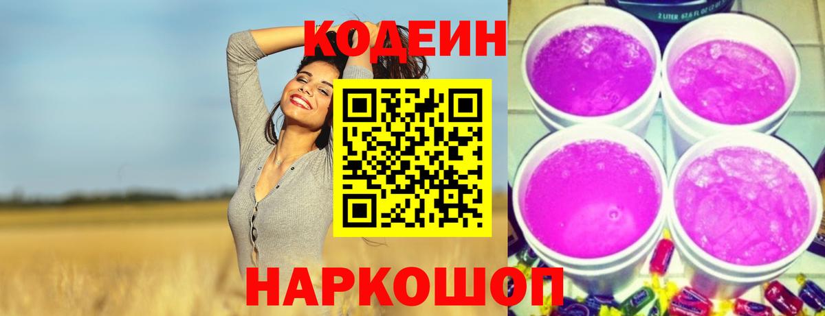 Codein напиток Lean (лин)  Вход с VPN  Валуйки 
